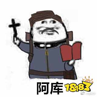 第五人格阿门表情包