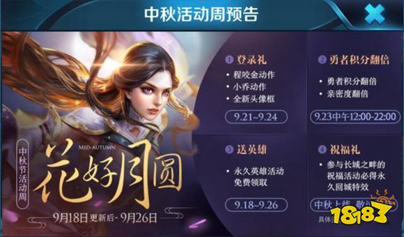 王者荣耀2018中秋活动