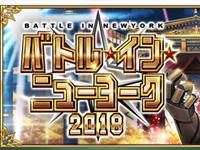 FGO日服BattleinNewYork 2018活动尼禄祭变闪闪祭