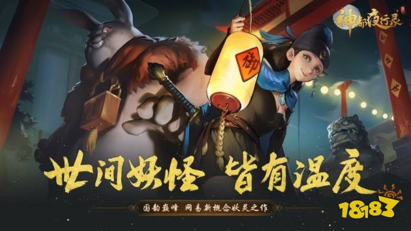 神都夜行录AppStore预下载正式开启 你听出兔二爷是谁了么