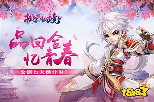 七天倒计时!《桃源仙境》续写青春回合辉煌!
