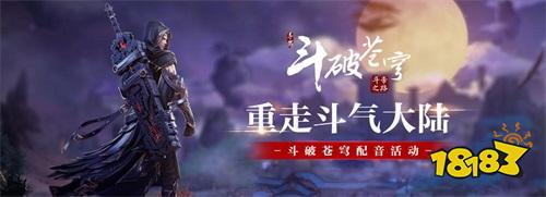 斗破苍穹手游多项情怀内容发布 联动喜马拉雅FM助阵9月19日不删档