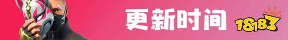 堡垒之夜v5.41版本更新公告