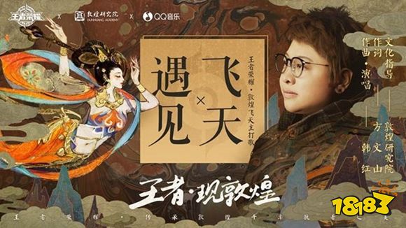 王者荣耀遇见飞天