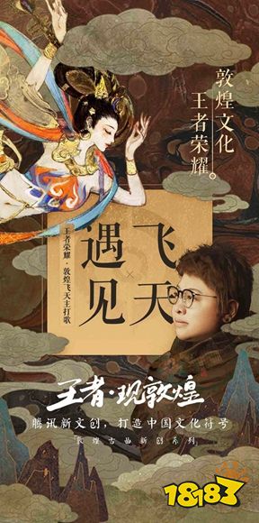 王者荣耀遇见飞天