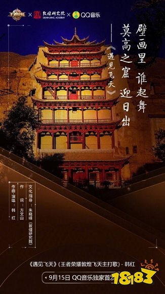 王者荣耀遇见飞天