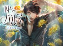  男神在我手机里！《被囚禁的掌心》系列最新作情报公开 