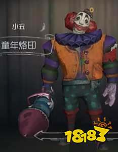 第五人格小丑童年烙印