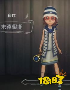 第五人格盲女末路假期