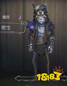 第五人格佣兵寄生