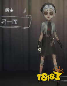 第五人格医生另一面