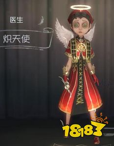 第五人格医生炽天使皮肤