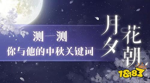 恋与制作人官方：中秋活动预告 活动预告抢先看