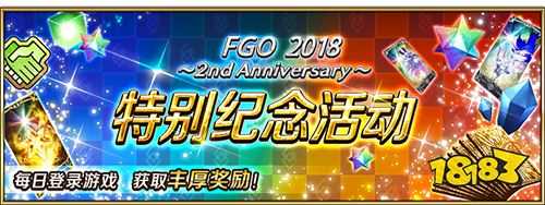 FGO两周年奖励有什么一览 两周年活动奖励介绍