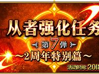 FGO从者强化任务第七弹 14骑从者开放强化开放