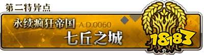 FGO第一部主线AP永久减半 Master们朝着终章进发吧