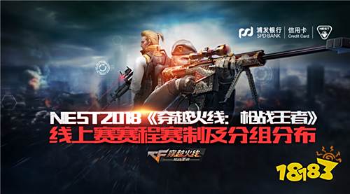 NEST2018《穿越火线:枪战王者》线上赛赛程赛制及分组公布