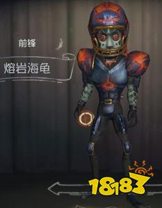 第五人格前锋熔岩海龟