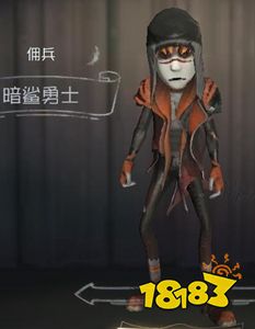 第五人格佣兵暗鲨勇士