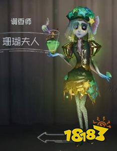 第五人格调香师珊瑚夫人