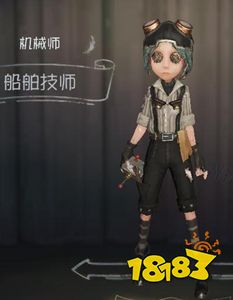 第五人格机械师船舶技师