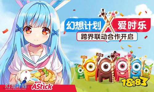 幻想计划X爱时乐联动揭晓 深度跨界合作开启