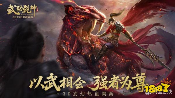 以武相会强者为尊 武动乾坤手游资料片更新盘点