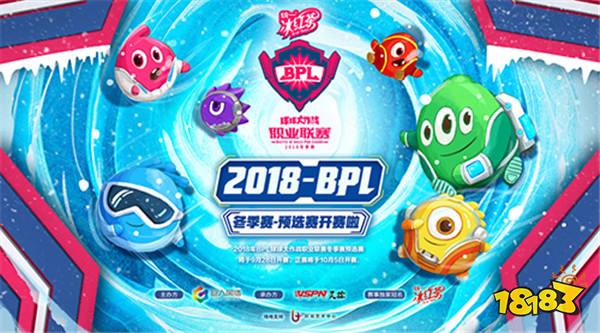 球球大作战BPL预选赛 草根VS职业席位战今晚上演