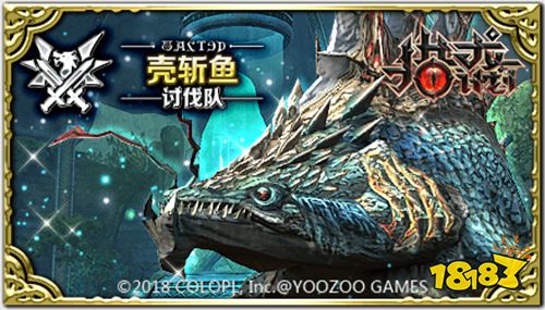 末世制造者来袭 《猎龙计划》新BOSS壳斩鱼登场