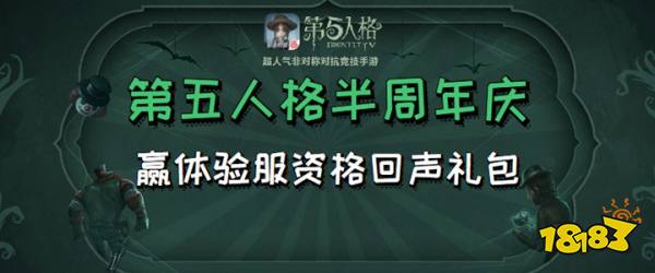 第五人格半周年庆活动