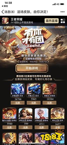 王者荣耀周年庆皮肤返场投票地址