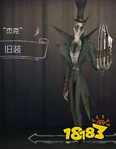 第五人格杰克旧装