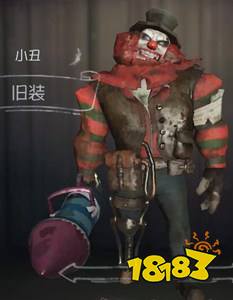 第五人格小丑旧装