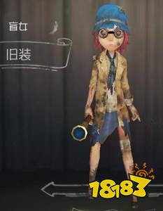 第五人格盲女旧装