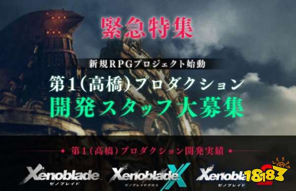 Monolith Soft公布招聘信息 透露RPG新项目计划