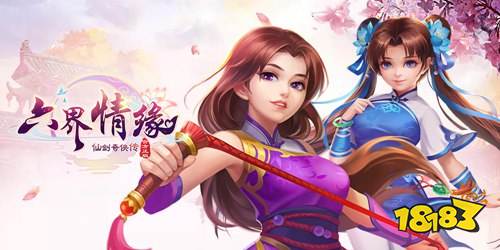 仙剑奇侠传六界情缘