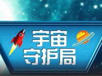 我的世界3D动画宇宙守护局第1集：飞船坠落