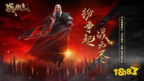 纷争起,战无尽!《战国志》 年度资料片定档10月19日