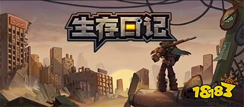 《生存日记》10月10日不档删开启,末世阴谋等你揭秘!