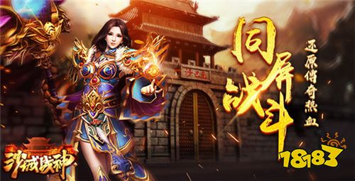 重燃传奇魂 《沙城战神》预约福利重磅来袭