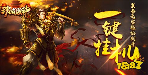 重燃传奇魂 《沙城战神》预约福利重磅来袭