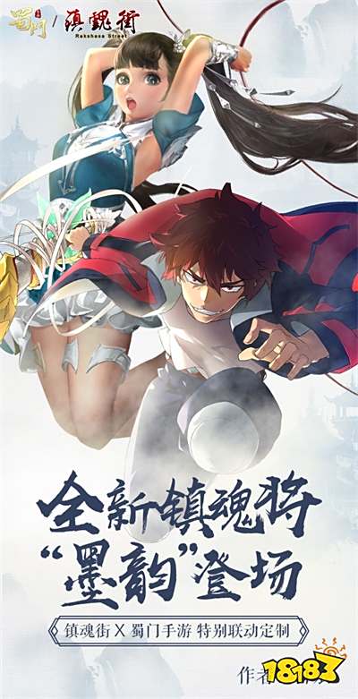 联动顶级国漫 《蜀门手游》×《镇魂街》跨界合作今日揭晓