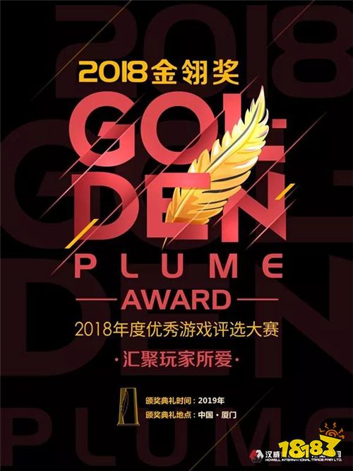 聚焦行业热点,汇聚玩家所爱——2018金翎奖