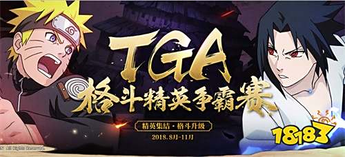 《火影忍者》手游TGA虎牙周赛12日打响 八强选手揭密!