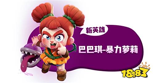 巴巴六的妹妹?《野蛮人大作战》巴巴琪攻略