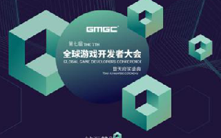 谁是游戏圈“嘴强王者”，GMGC•成都诚邀全球游戏产业最佳辩手