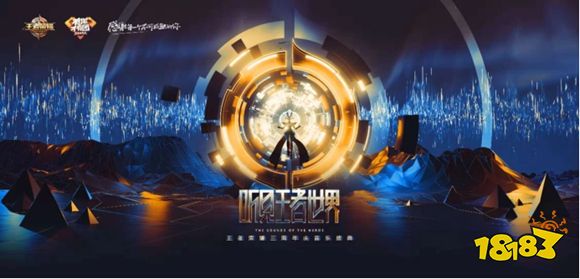 王者荣耀周年庆音乐盛典