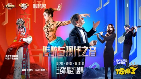 王者荣耀周年庆音乐盛典