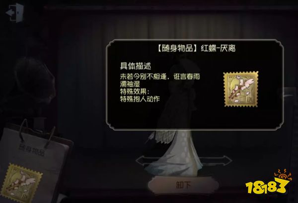 第五人格紅蝶厭離