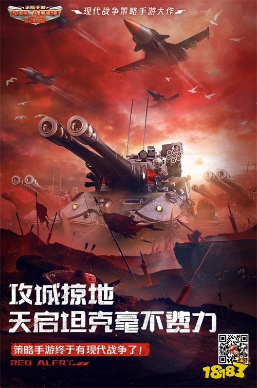 《红警OL手游》10月17日不删档开测 现代战争策略刺激来袭！